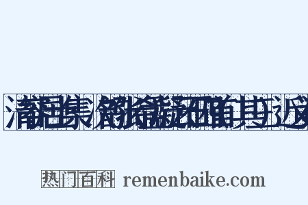 清容居士集·次韵张希孟凝云石四首(其三)近义词是什么意思的图片